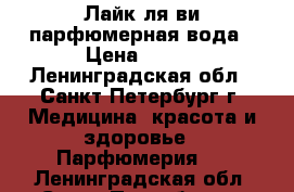 Лайк ля ви парфюмерная вода › Цена ­ 500 - Ленинградская обл., Санкт-Петербург г. Медицина, красота и здоровье » Парфюмерия   . Ленинградская обл.,Санкт-Петербург г.